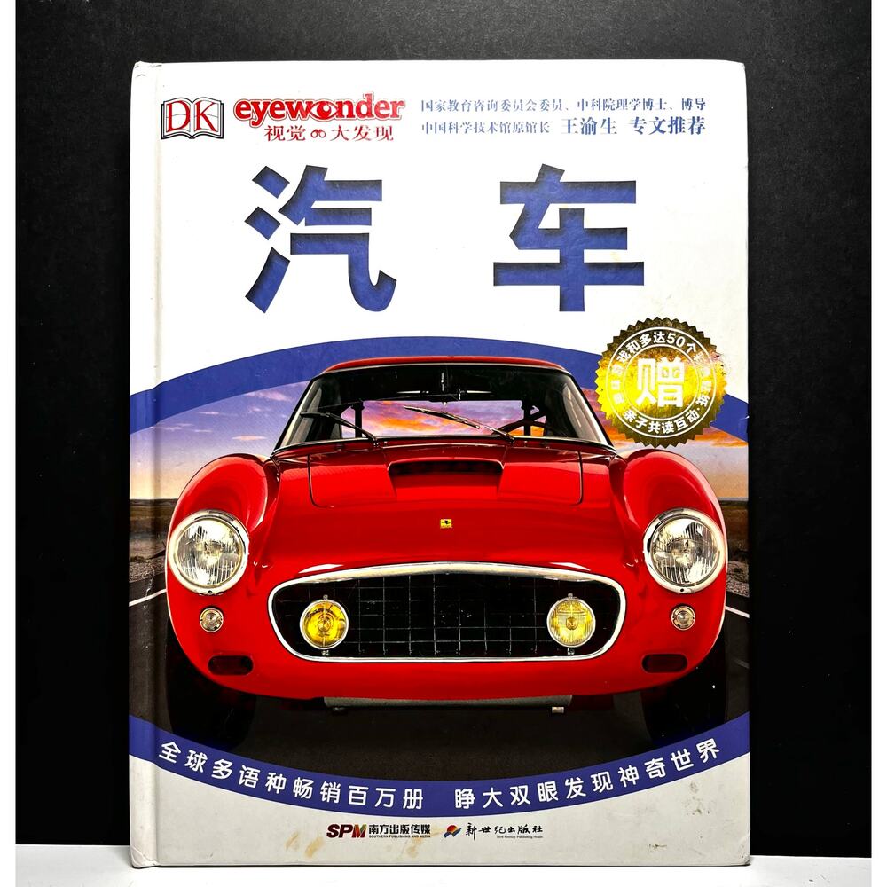 DK Eyewonder Cars Book Chinese Edition‎ Hardcover Visual Encyclopedia Vehicles